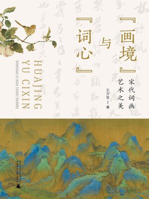 cover image of “画境”与“词心”